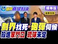 日菲劃界挨揍 北京砲彈伺候!中國海警殺進日本家門口!琉球主權爭霸戰|【國際直球對決】精華 @全球大視野Global_Vision