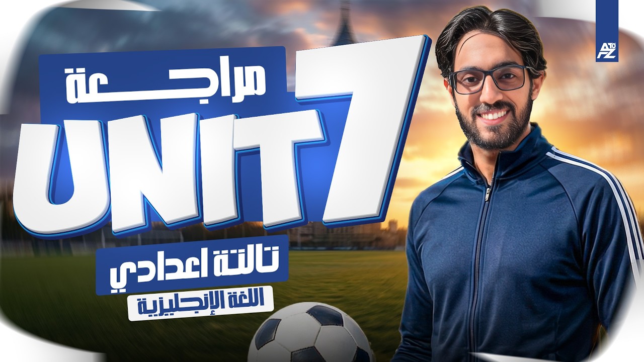 مراجعة Unit 7 بالكامل شرح وحل اهم الافكار😱🔥انجليزي تالتة اعدادي المنهج الجديد 2026 | مستر خالد