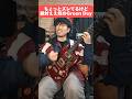 ちょっとズレてるけど絶対ええ奴が弾く洋楽 #greenday #basketcase #shorts