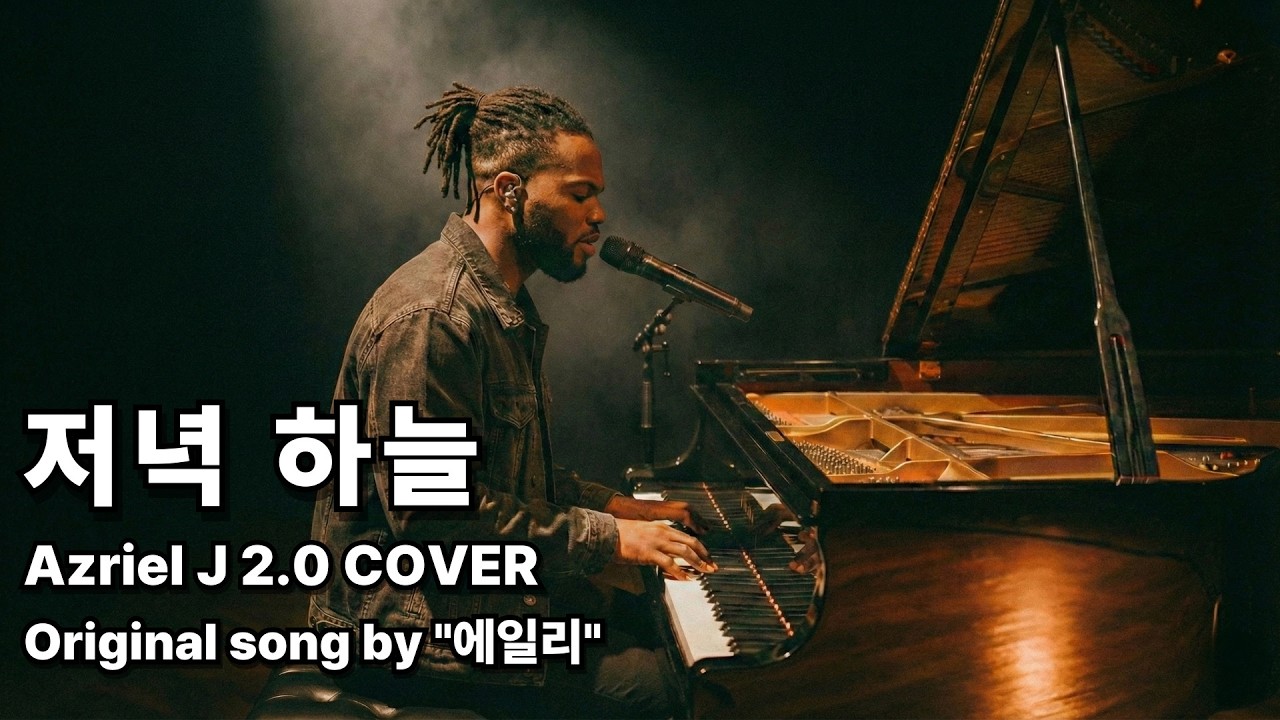 [신청곡] 에일리 - 저녁 하늘 (Azriel J 2.0 COVER)