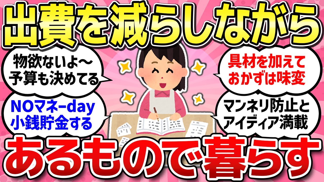 【有益スレ】こんな時代だからこそ、できるだけお金を使わずに工夫して暮らしている人お話ししましょう！【ガルちゃんまとめ】