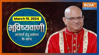 Aaj Ka Rashifal: Shubh Muhurat | Today Bhavishyavani with Acharya Indu Prakash, 19 March, 2024