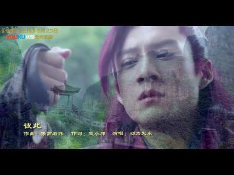 《仙剑云之凡》曝动力火车主题曲MV