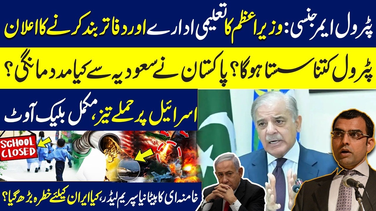 Petrol Crisis: PM shut down schools & offices|Pak seeks help from Saudia| Israel under strong @ttack