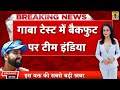 Ind Vs Aus: गाबा टेस्ट मैच बैकफुट पर Team India, ऑस्ट्रेलिया ने बनाए पहली पारी में 445 रन |BGT