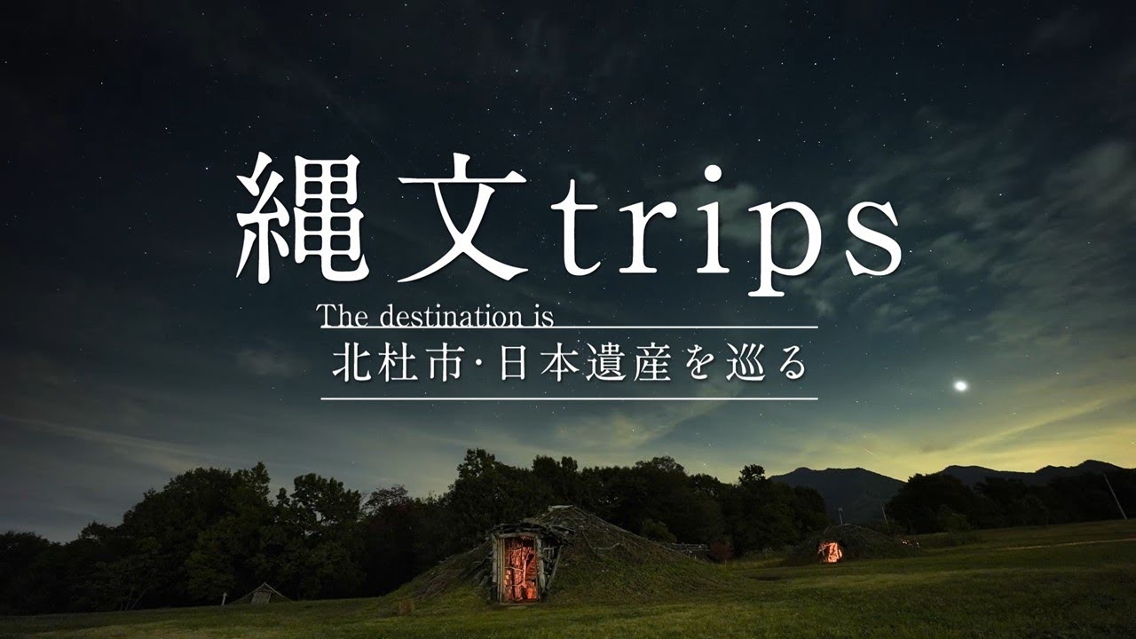 縄文Trips　北杜市・日本遺産を巡る