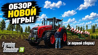 ОБЗОР НОВОЙ FARMING SIMULATOR 2026! А ТАКЖЕ ОБЗОР ПЕРВОЙ СБОРКИ ДЛЯ ФС26! | Prezz
