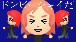 【トモコレ】混沌ブギ　Miiバージョン
