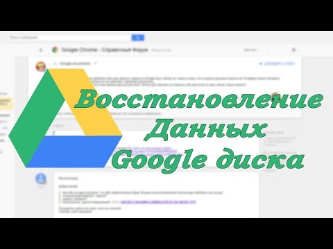 Видео: Как восстановить поврежденные файлы на Google Диске?