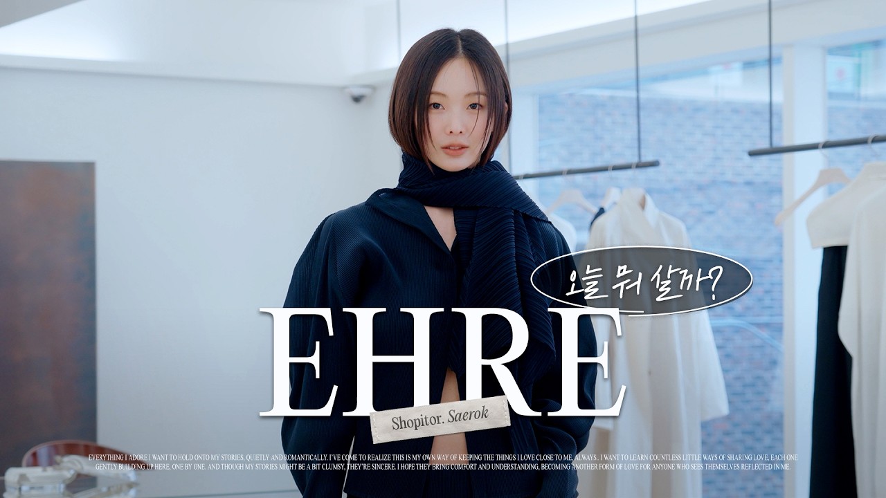 🛍️ 오늘 뭐 살까? 금새록의 봄 옷 쇼핑 에딧 | EHRE (광고X) | Shopitor #01 | 금새록필름 19화 썸네일