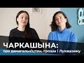 Чаркашына: пра дамагальніцтвы, грошы і Лукашэнку / Люба Черкашина: о домогательствах и призовых