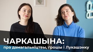 Чаркашына: пра дамагальніцтвы, грошы і Лукашэнку / Люба Черкашина: о домогательствах и призовых