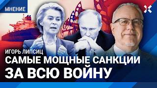 ЛИПСИЦ: Самые мощные санкции против России за всю войну. Как они убивают экономику. Заводы закроются