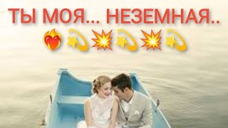 ТЫ... МОЯ НЕЗЕМНАЯ... 💃❤️‍🔥💥май - 23г.