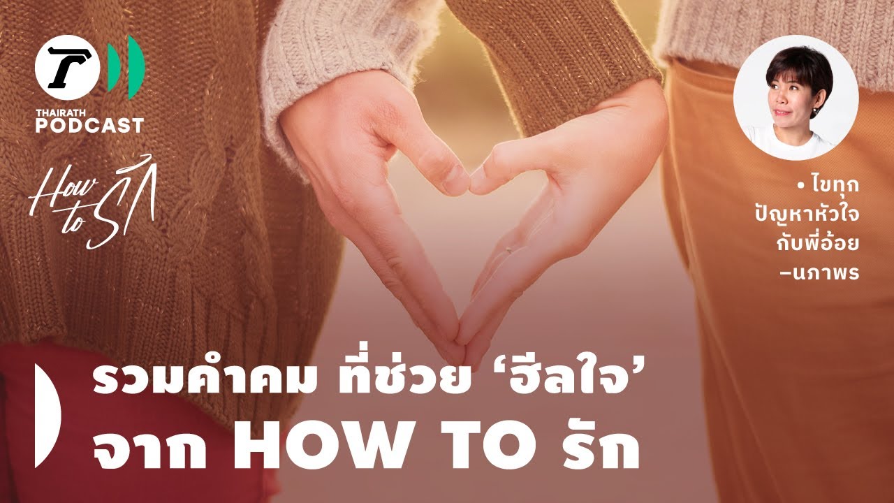 รวมคำคม ที่ช่วย ‘ฮีลใจ’ จาก พี่อ้อย | How to รัก EP.171 | Thairath Podcast