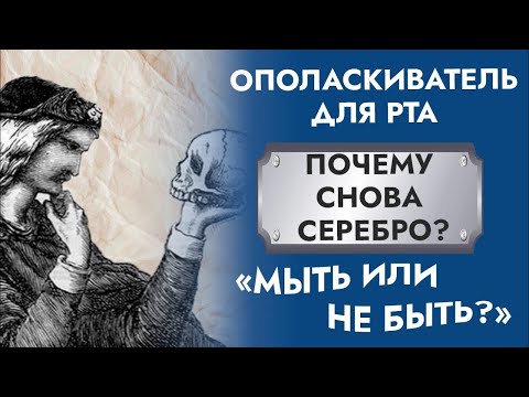 ТОП-1 Ополаскиватель для рта. Коллоидное серебро. Чем полоскать?!