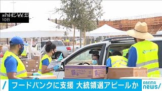トランプ政権が支援　失業者向けフードバンクに行列(2020年9月11日)