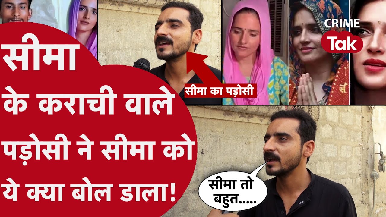 SEEMA के PAKISTANI पड़ोसी ने कैमरे पर सबसे चौंकाने वाली बात कह डाली!| CRIME TAK