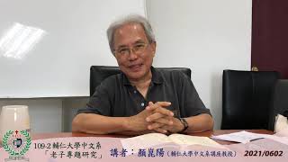 109-2輔仁大學中文系「老子學專題研究」2021 0602