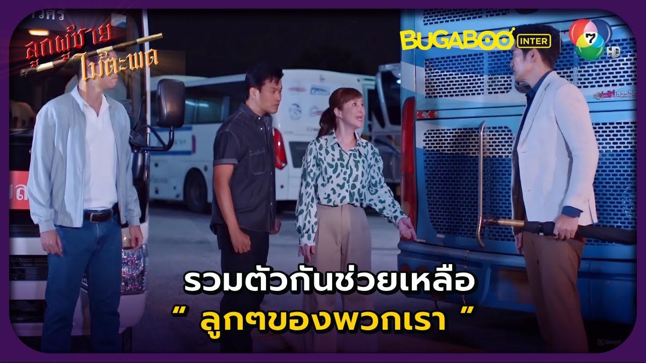 รวมตัวกันช่วยเหลือลูกๆของพวกเรา l ลูกผู้ชายไม้ตะพด EP.7 l BUGABOOINTER