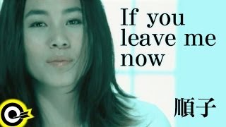 Video thumbnail of "順子 Shunza【If you leave me now】Official Music Video"