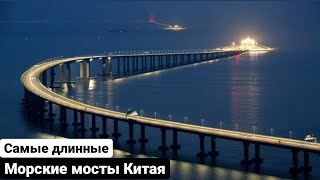 Самые длинные морские мосты Китая