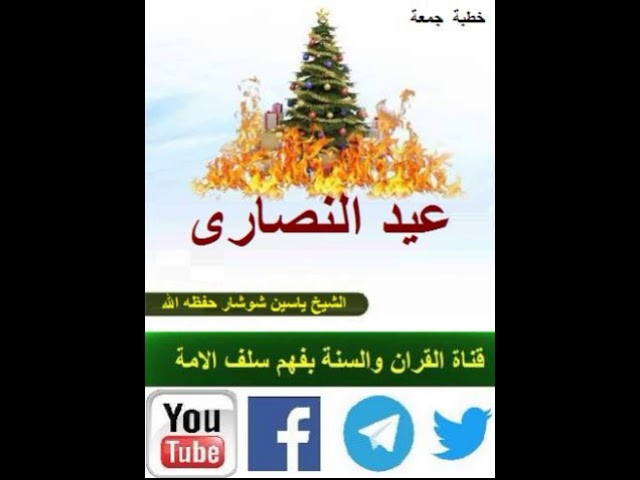 عيد النصارى لفضيلة الشيخ ياسين شوشار حفظه الله