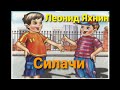 Леонид Яхнин "Силачи"