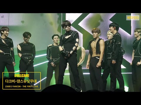 230812 DKB FANCON 1부 [다크비-희찬, 준서, 유쿠, 해리준] 댄스유닛무대