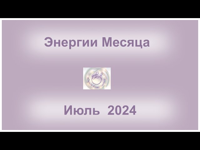 Энергии Июля 2024 -Реальность Проявления!