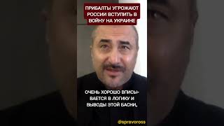 Прибалты угрожают России вступить в войну на Украине.