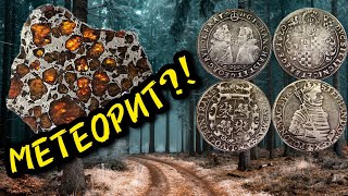 ВЫКОПАЛ МЕТЕОРИТ И МНОГО СТАРИННОГО СЕРЕБРА!! НАШЁЛ ПОСЕЛЕНИЕ 17-18 ВЕКА!! ПРЯМ НЕРЕАЛЬНЫЕ НАХОДКИ!!