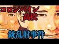 【惨劇】コロンバイン高校銃乱射事件の衝撃的な真実