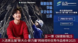 【NineDragons 1月3日】#王一博《#探索新境2》入选第五届“新大众·新力量”网络视听优秀作品榜单2025