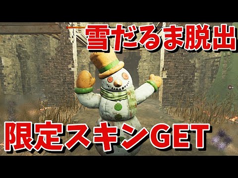 【DBD】今しか貰えない限定スキン獲得チャレンジ【デッドバイデイライト】