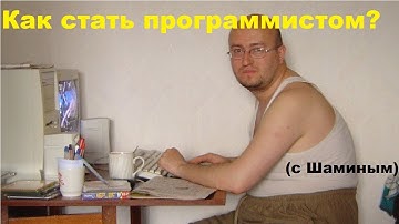 Как стать программистом? (с Шаминым)