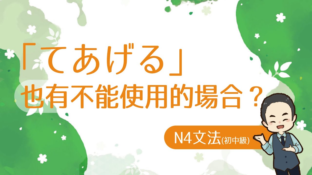 「てあげる」也有不能使用的場合? N4初中級文法 日文講解 中文字幕 - YouTube