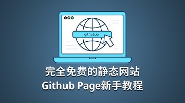 新手5分钟纯免费搭建个人网站，github的申请与page静态页面的设置