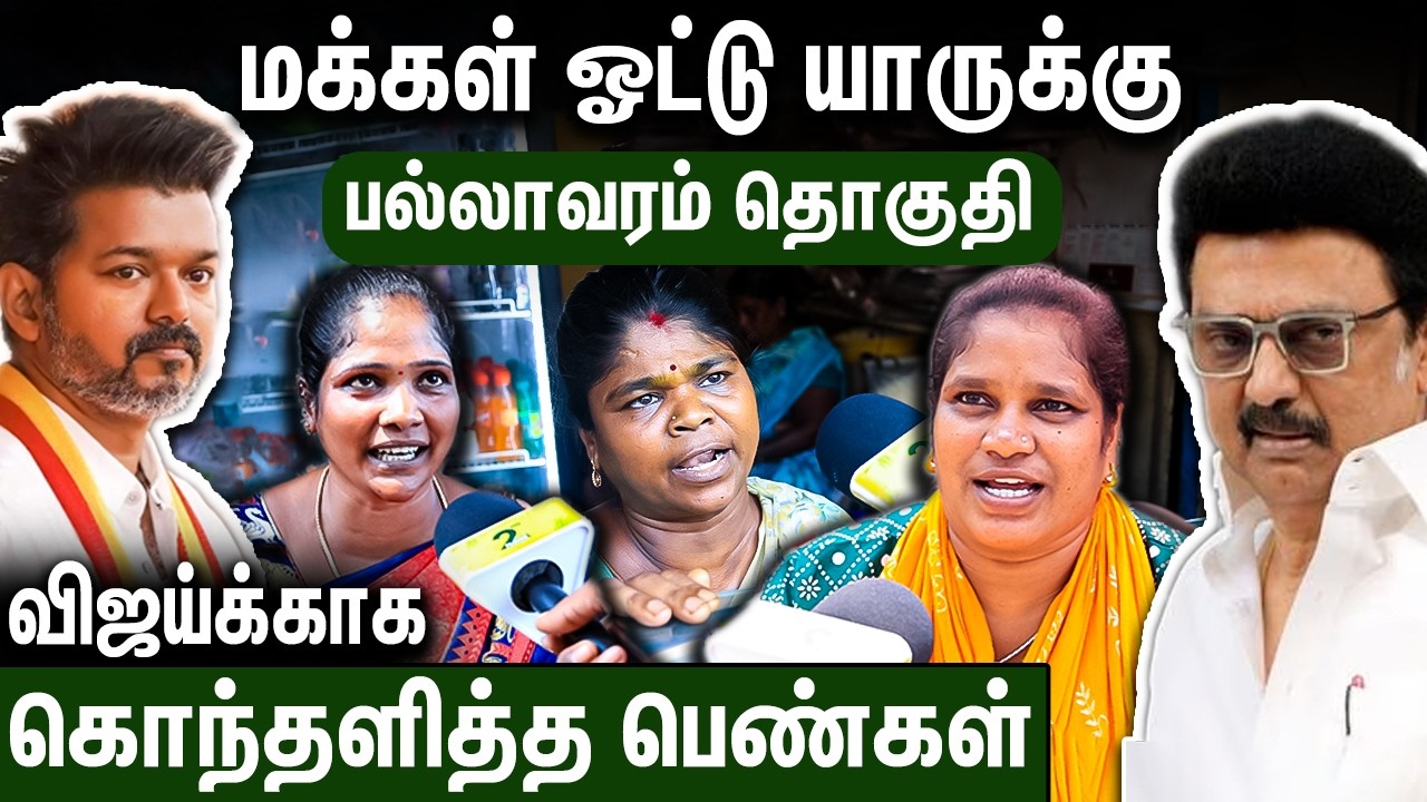 இதுக்காகவே நாங்க விஜய்யை ஜெயிக்க வைப்போம் : 2026 Election Public Opinion | Pallavaram TVK DMK ADMK