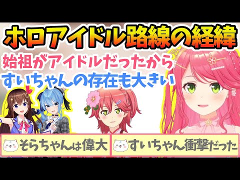 いろいろ感じた学マス配信後ちょっと深いアイドルトークをするみこち【さくらみこ/ときのそら/星街すいせい/ホロライブ切り抜き】