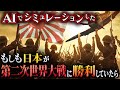 もしも大日本帝国が第二次世界大戦に勝利していたら。戦後の日本はどうなった？AIでシミュレーションしてみた結果。【IFシミュレーション】