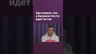 Как понять, что в бизнесе что то идет не так? #shorts