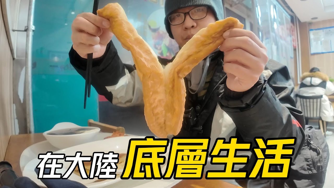 【YT限定】吃飽撐著，花5.9元能在北京吃上早餐四件套│油條&雞蛋餅&豆腐腦哪個好吃? 鹹菜最好吃...│送餐路上不小心下線多了粉絲關注我，可惜我不發大陸網│臺灣人在大陸送外賣【EP1201】