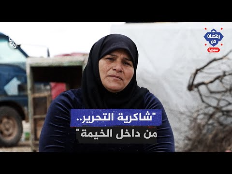رمضان من سوريا | طبق الشاكرية في إدلب