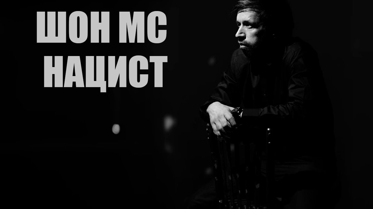 ШОН МС - НАЦИСТ (NEW RAP) 2025