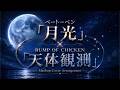 ベートーヴェン「月光」× BUMP OF CHICKEN「天体観測」｜MASHUP Cover Arrangement
