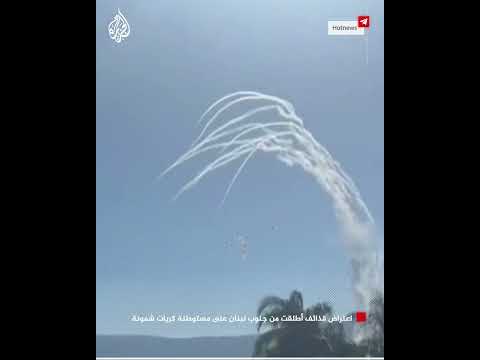 شاهد اعتراض قذائف أطلقت من جنوب لبنان على مستوطنة كريات شمونة