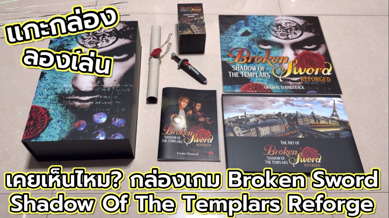[Review] แกะกล่อง ลองเล่น : เคยเห็นไหม? กล่องเกม Broken Sword Shadow Of The Templars Reforge