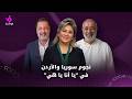 نجوم مسلسل يا أنا يا هي يكشفون كواليس الجزء الثاني