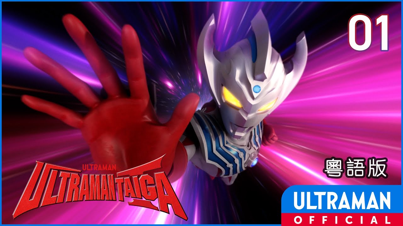 《超人泰迦》第01集「Buddy Go!」粵語版